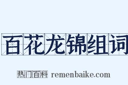 百花龙锦组词是什么意思的图片